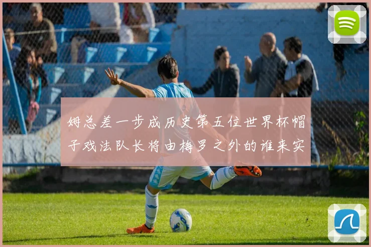 姆总差一步成历史第五位世界杯帽子戏法队长将由梅罗之外的谁来实现