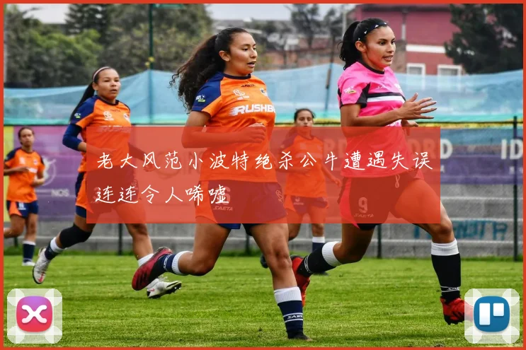 老大风范小波特绝杀公牛遭遇失误连连令人唏嘘