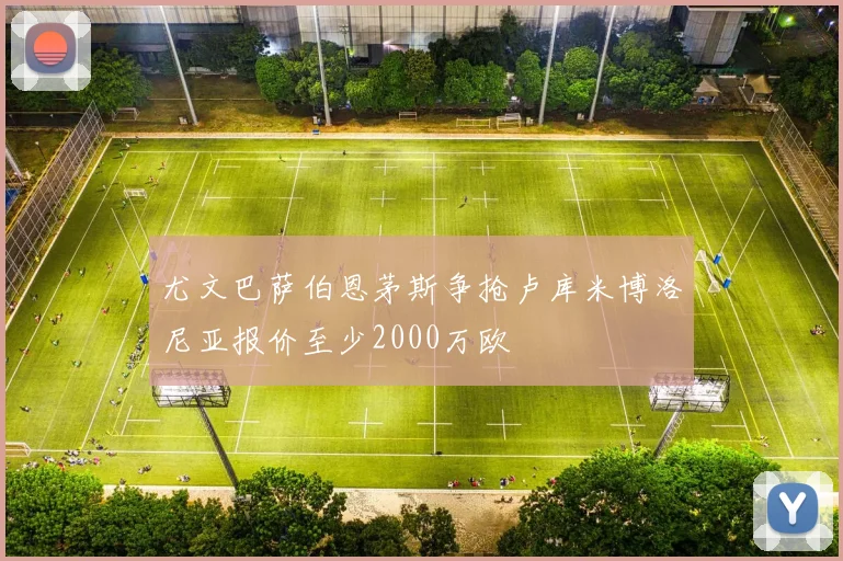 尤文巴萨伯恩茅斯争抢卢库米博洛尼亚报价至少2000万欧